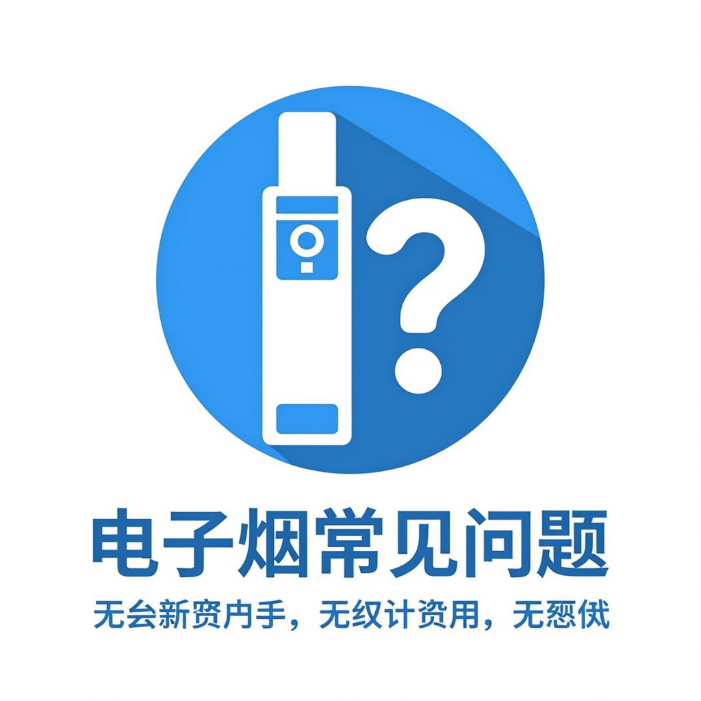 電子タバコ よくある質問
